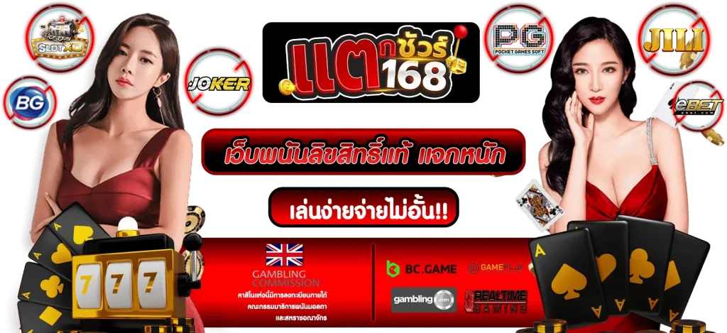 แตกชัวร์168